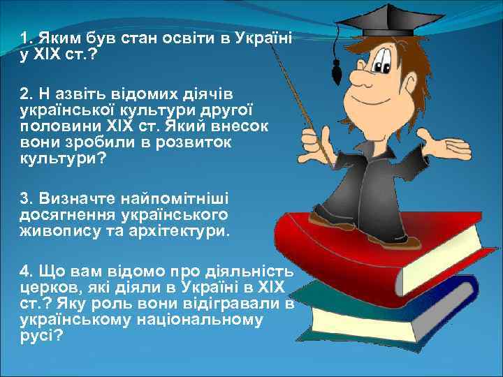 1. Яким був стан освіти в Україні у ХІХ ст. ? 2. Н азвіть