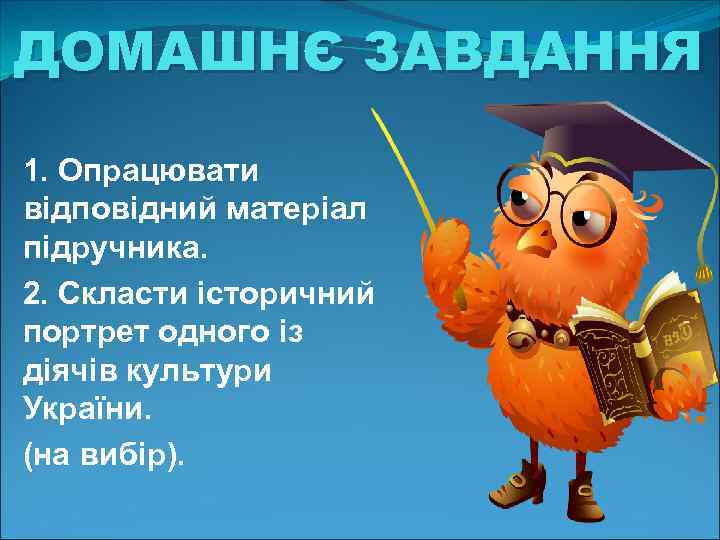 ДОМАШНЄ ЗАВДАННЯ 1. Опрацювати відповідний матеріал підручника. 2. Скласти історичний портрет одного із діячів