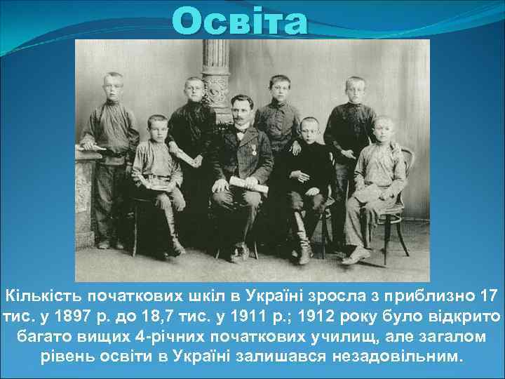 Освіта Кількість початкових шкіл в Україні зросла з приблизно 17 тис. у 1897 р.