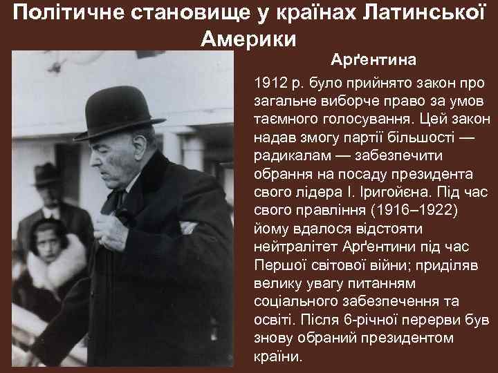 Політичне становище у країнах Латинської Америки Арґентина 1912 р. було прийнято закон про загальне