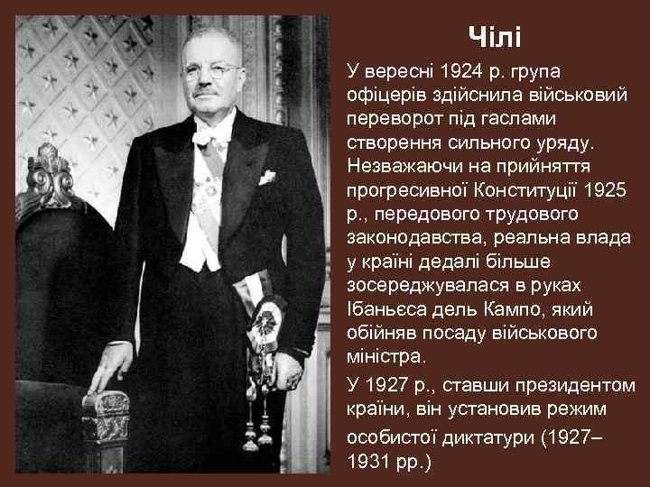 Чілі У вересні 1924 р. група офіцерів здійснила військовий переворот під гаслами створення сильного