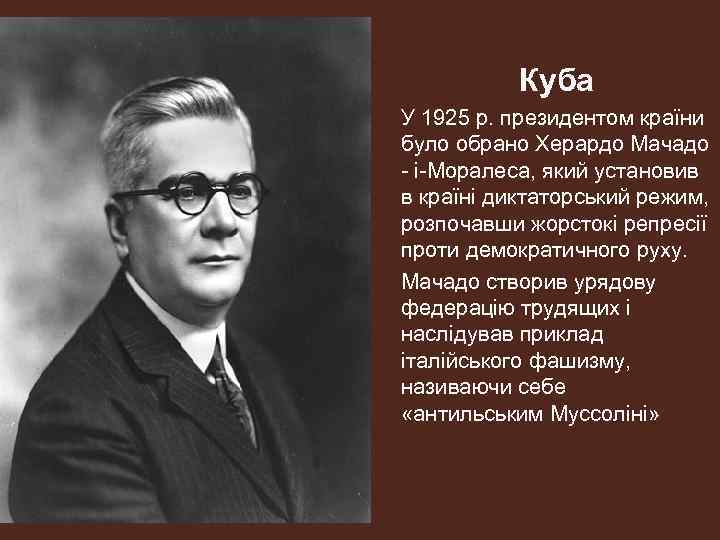 Куба У 1925 р. президентом країни було обрано Херардо Мачадо - і-Моралеса, який установив