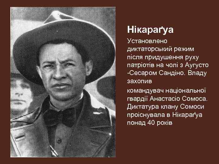 Нікараґуа Установлено диктаторський режим після придушення руху патріотів на чолі з Аугусто -Сесаром Сандіно.