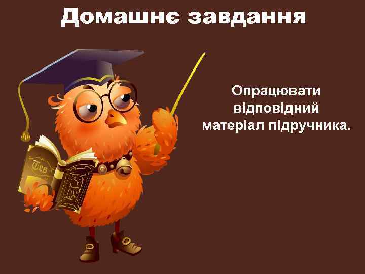 Домашнє завдання Опрацювати відповідний матеріал підручника. 