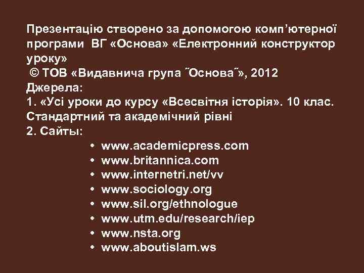 Презентацію створено за допомогою комп’ютерної програми ВГ «Основа» «Електронний конструктор уроку» © ТОВ «Видавнича