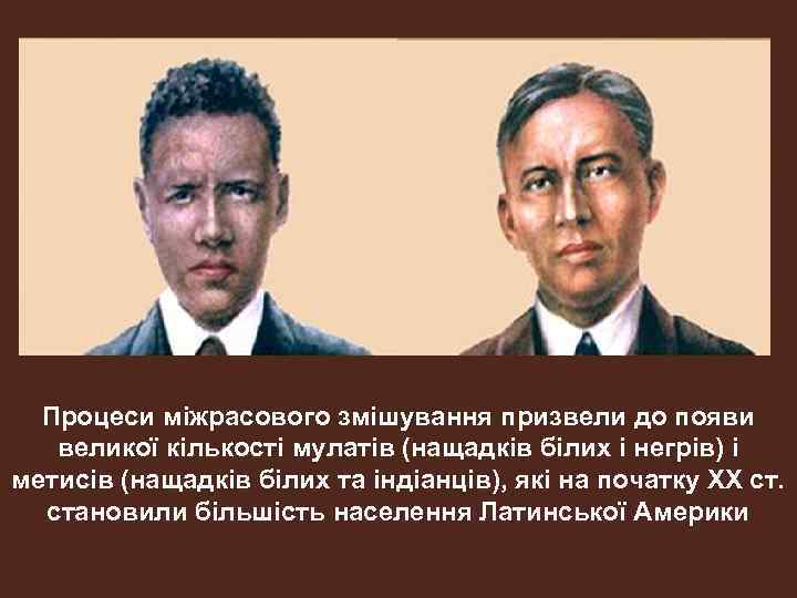 Процеси міжрасового змішування призвели до появи великої кількості мулатів (нащадків білих і негрів) і