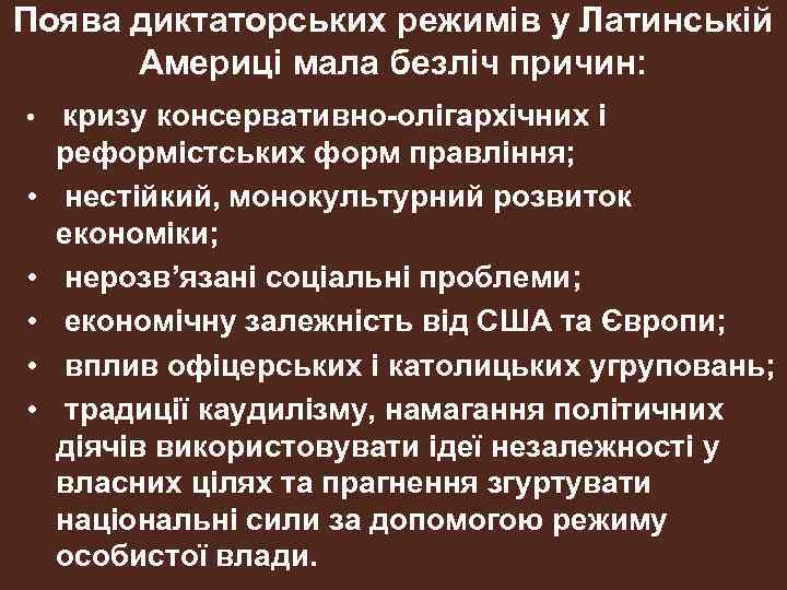 Поява диктаторських режимів у Латинській Америці мала безліч причин: • • • кризу консервативно-олігархічних