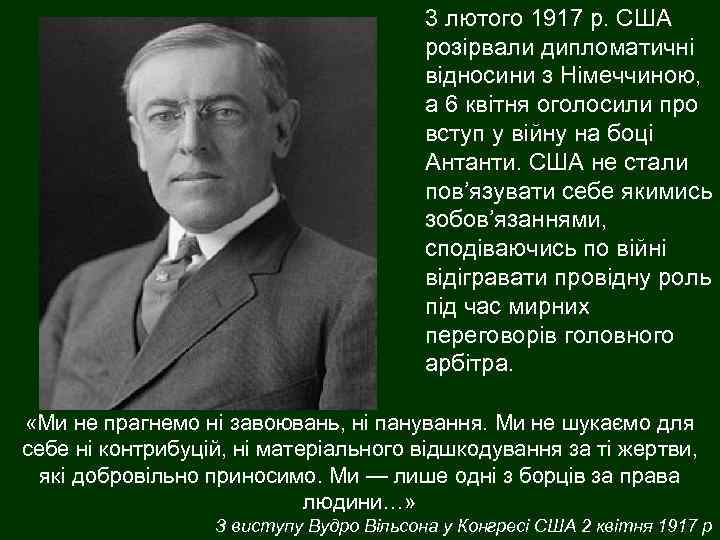 3 лютого 1917 р. США розірвали дипломатичні відносини з Німеччиною, а 6 квітня оголосили