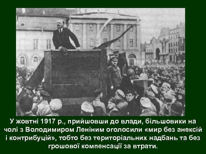 У жовтні 1917 р. , прийшовши до влади, більшовики на чолі з Володимиром Леніним