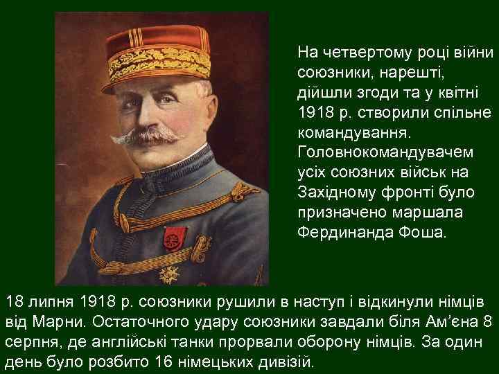 На четвертому році війни союзники, нарешті, дійшли згоди та у квітні 1918 р. створили