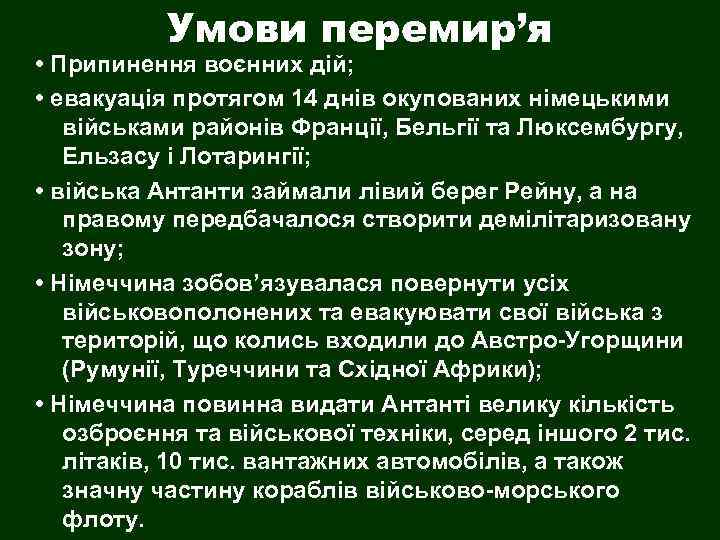 Умови перемир’я • Припинення воєнних дій; • евакуація протягом 14 днів окупованих німецькими військами