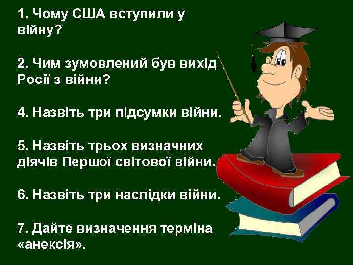 1. Чому США вступили у війну? 2. Чим зумовлений був вихід Росії з війни?