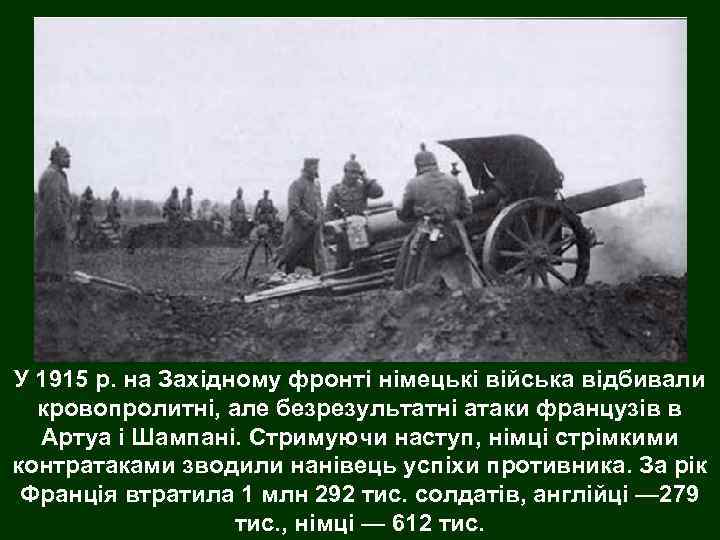 У 1915 р. на Західному фронті німецькі війська відбивали кровопролитні, але безрезультатні атаки французів