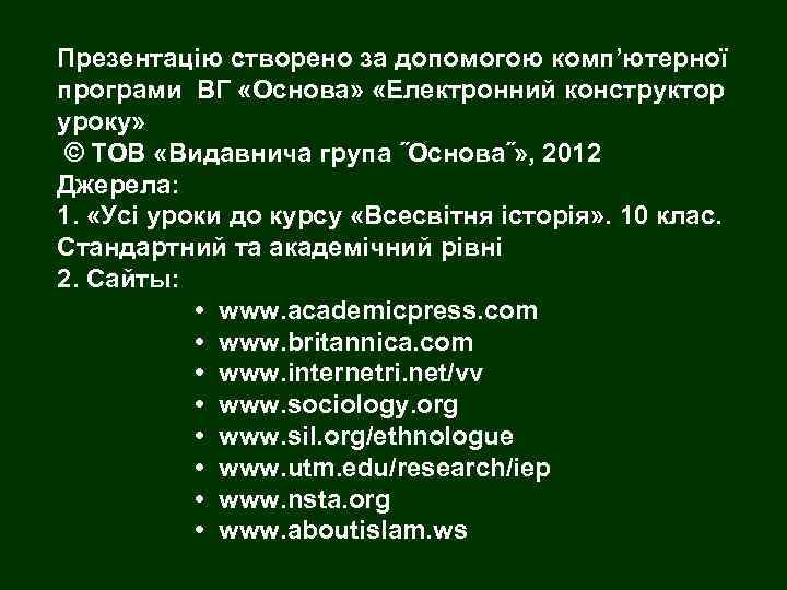 Презентацію створено за допомогою комп’ютерної програми ВГ «Основа» «Електронний конструктор уроку» © ТОВ «Видавнича