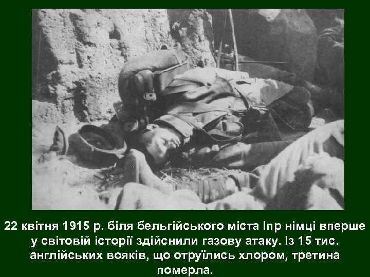 22 квітня 1915 р. біля бельгійського міста Іпр німці вперше у світовій історії здійснили