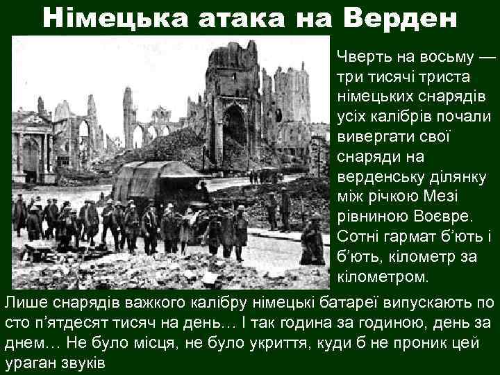 Німецька атака на Верден Чверть на восьму — три тисячі триста німецьких снарядів усіх