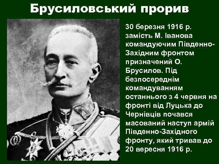 Брусиловський прорив 30 березня 1916 р. замість М. Іванова командуючим Південно. Західним фронтом призначений