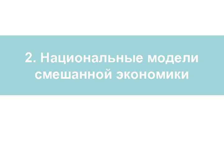 2. Национальные модели смешанной экономики 