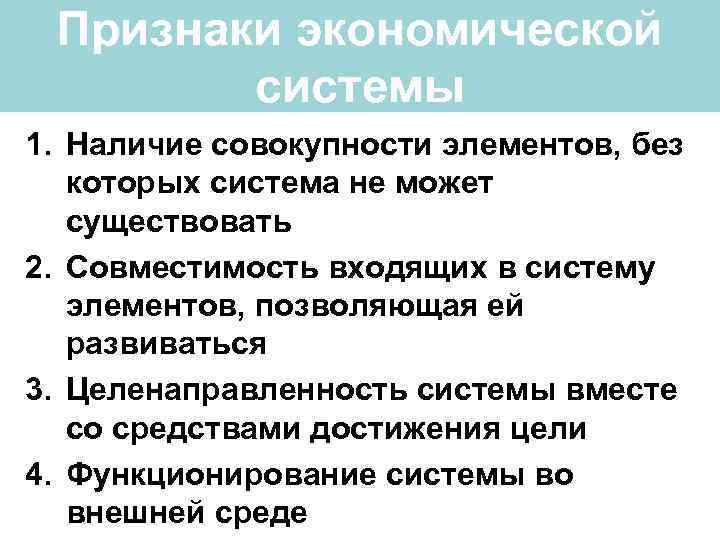 Признаки экономической системы 1. Наличие совокупности элементов, без которых система не может существовать 2.