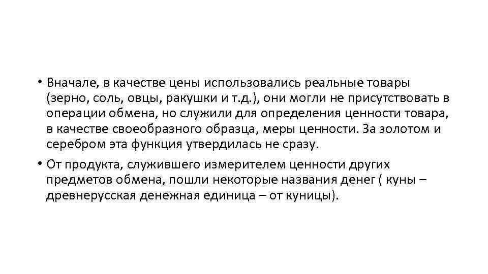  • Вначале, в качестве цены использовались реальные товары (зерно, соль, овцы, ракушки и