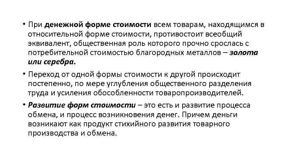  • При денежной форме стоимости всем товарам, находящимся в относительной форме стоимости, противостоит