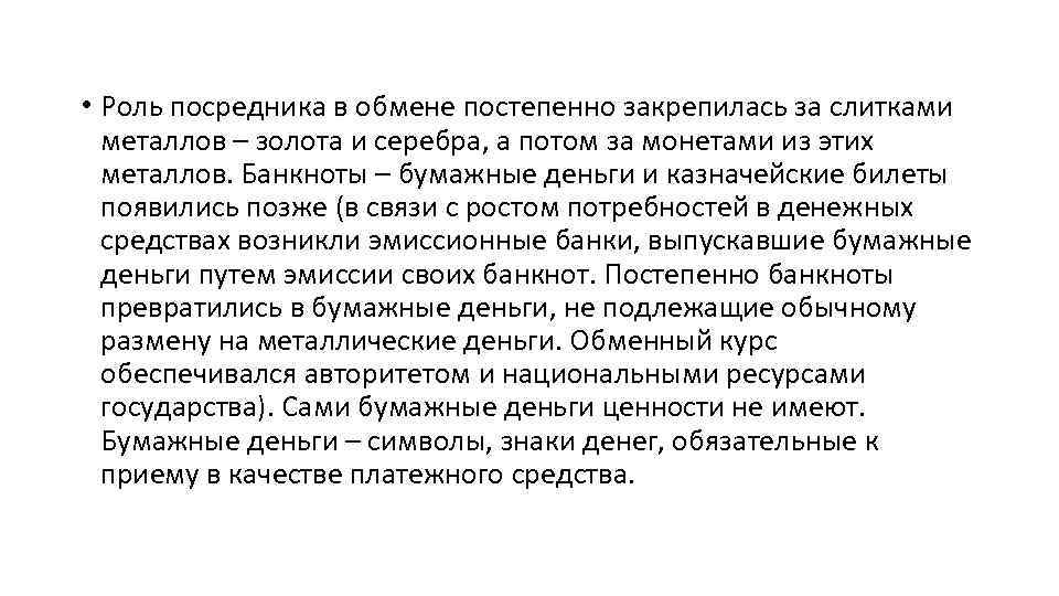  • Роль посредника в обмене постепенно закрепилась за слитками металлов – золота и