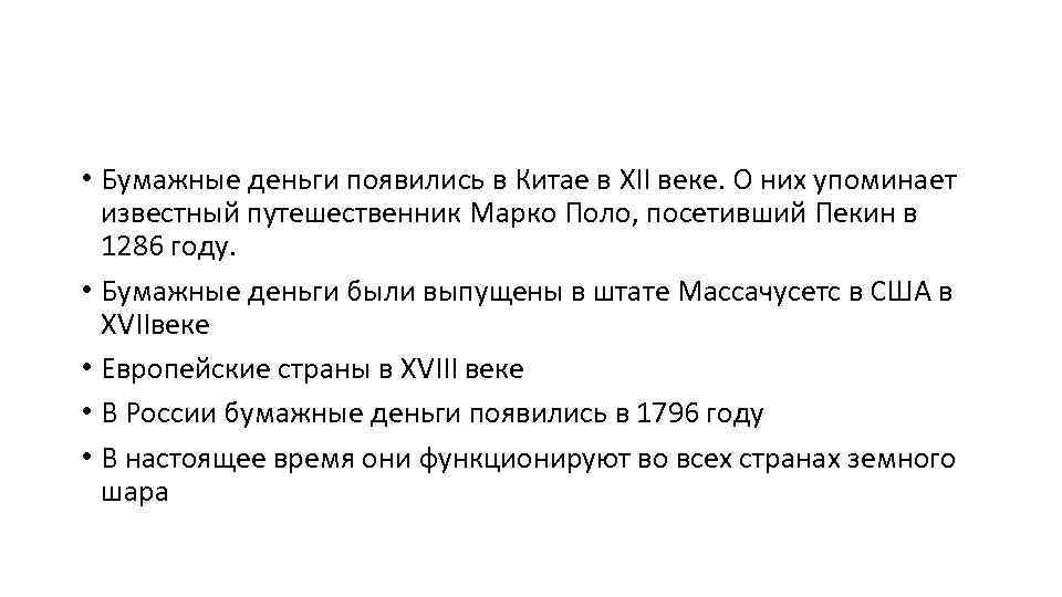  • Бумажные деньги появились в Китае в XII веке. О них упоминает известный