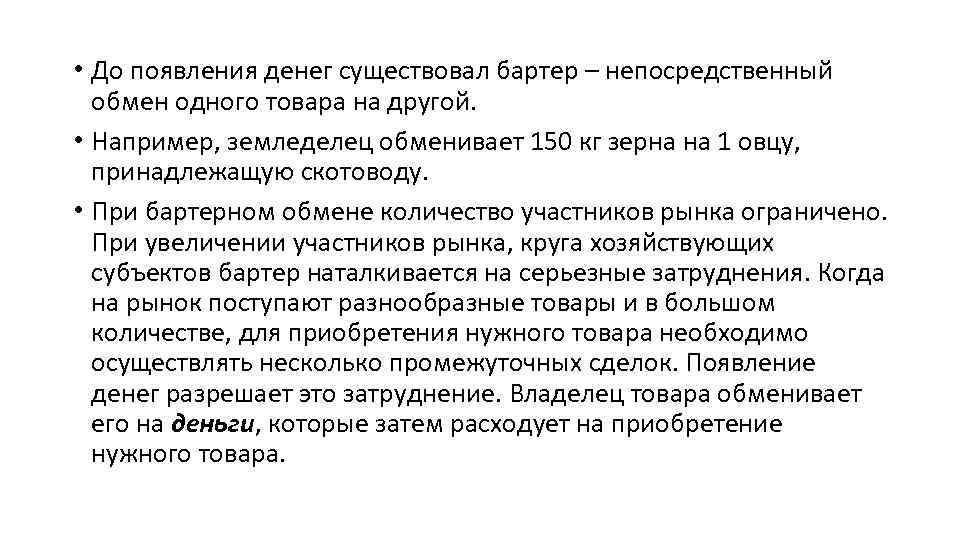  • До появления денег существовал бартер – непосредственный обмен одного товара на другой.