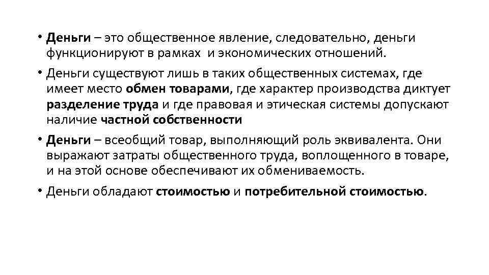  • Деньги – это общественное явление, следовательно, деньги функционируют в рамках и экономических