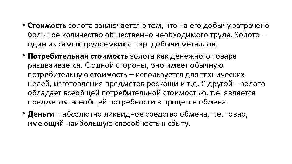  • Стоимость золота заключается в том, что на его добычу затрачено большое количество