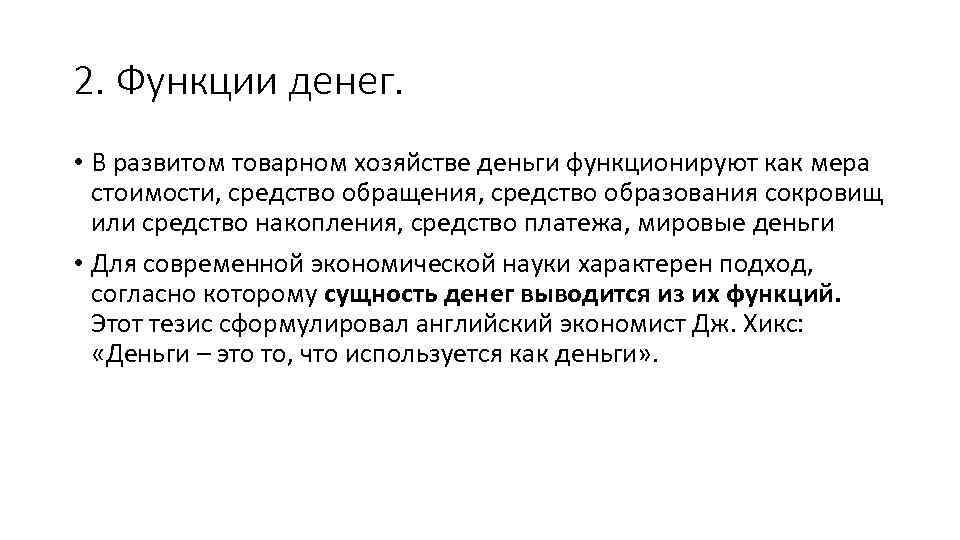 2. Функции денег. • В развитом товарном хозяйстве деньги функционируют как мера стоимости, средство