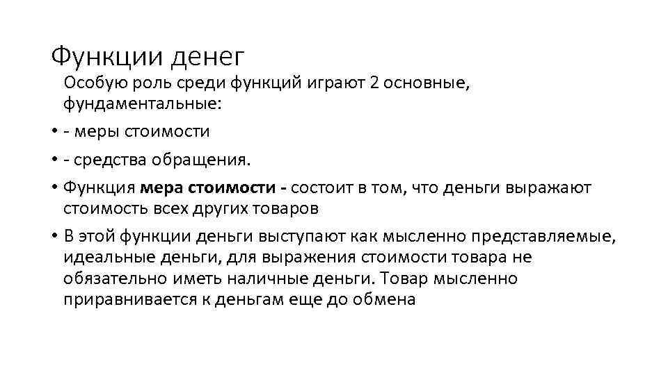 Функции денег Особую роль среди функций играют 2 основные, фундаментальные: • - меры стоимости