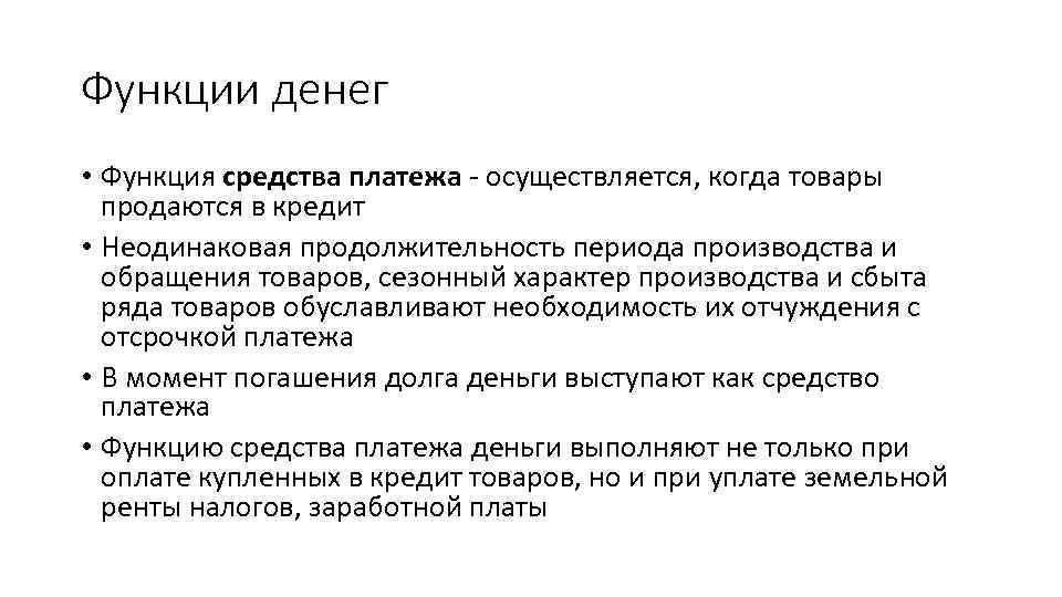 Функции средств. Функция средства платежа. Функция денег средство платежа. Раскройте функции денег. Функция денег как средства платежа.