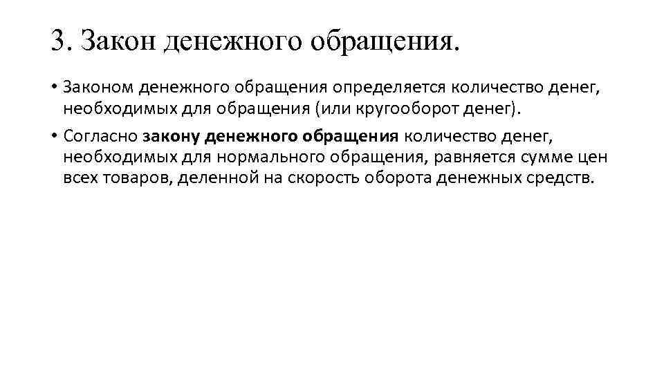 3. Закон денежного обращения. • Законом денежного обращения определяется количество денег, необходимых для обращения