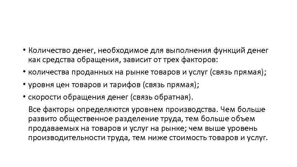  • Количество денег, необходимое для выполнения функций денег как средства обращения, зависит от