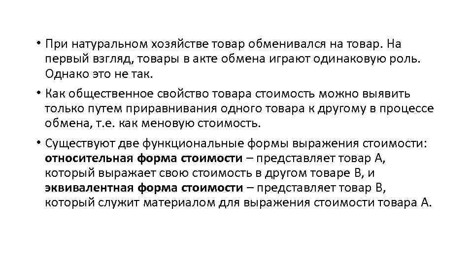  • При натуральном хозяйстве товар обменивался на товар. На первый взгляд, товары в