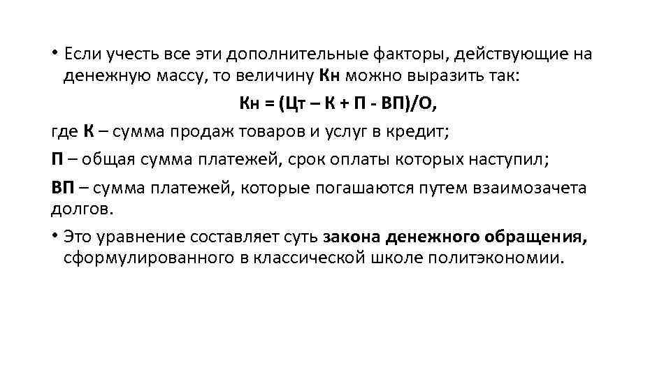  • Если учесть все эти дополнительные факторы, действующие на денежную массу, то величину