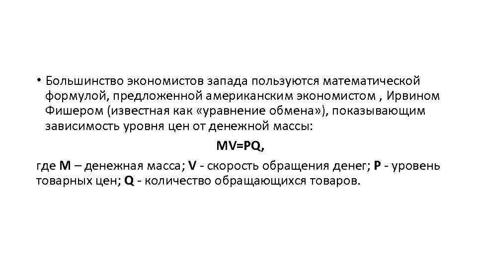  • Большинство экономистов запада пользуются математической формулой, предложенной американским экономистом , Ирвином Фишером