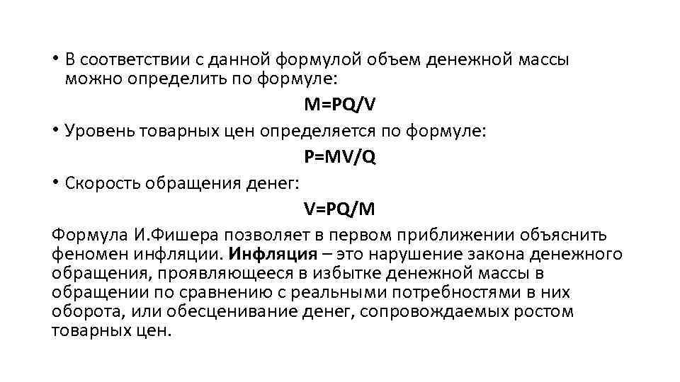  • В соответствии с данной формулой объем денежной массы можно определить по формуле:
