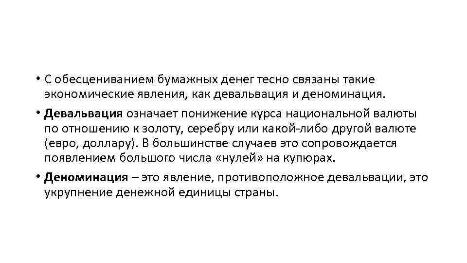  • С обесцениванием бумажных денег тесно связаны такие экономические явления, как девальвация и