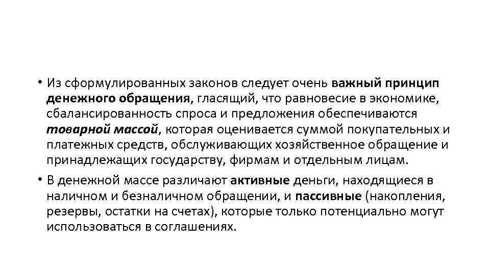  • Из сформулированных законов следует очень важный принцип денежного обращения, гласящий, что равновесие