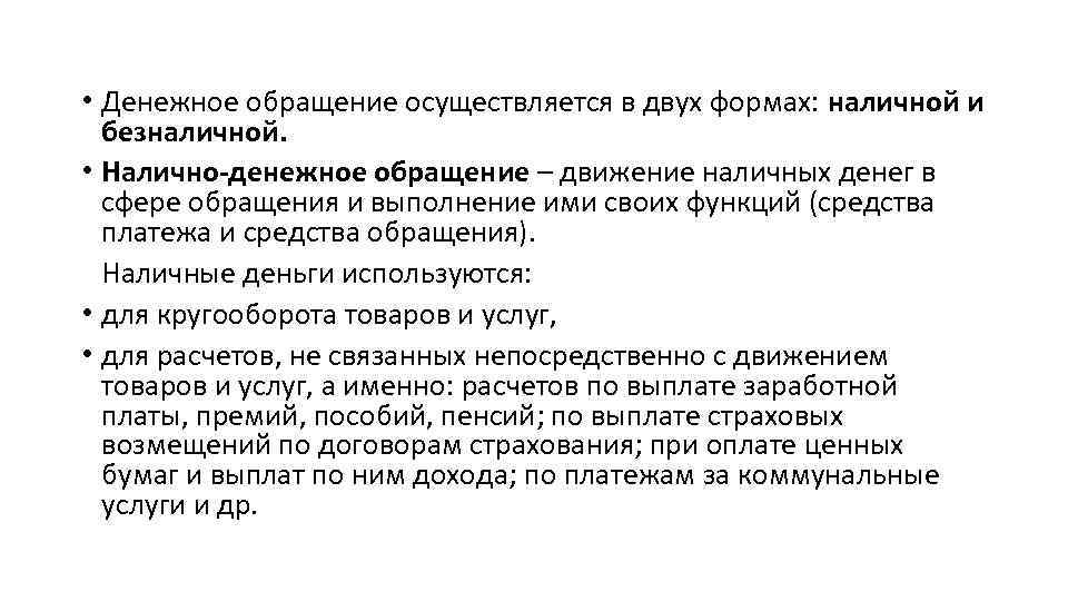  • Денежное обращение осуществляется в двух формах: наличной и безналичной. • Налично-денежное обращение