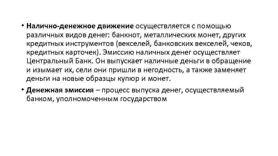  • Налично-денежное движение осуществляется с помощью различных видов денег: банкнот, металлических монет, других