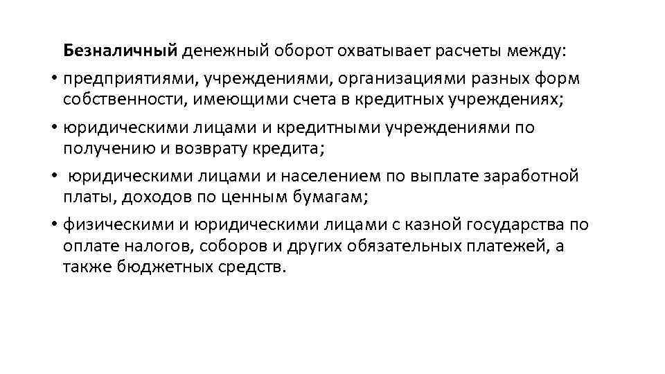 Безналичный денежный оборот охватывает расчеты между: • предприятиями, учреждениями, организациями разных форм собственности, имеющими