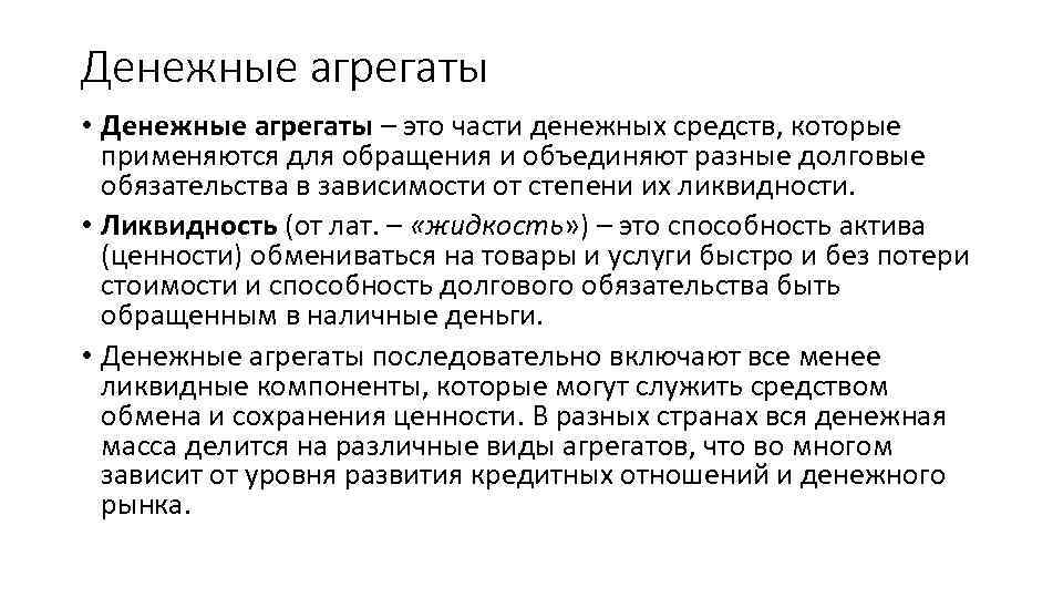 Денежные агрегаты • Денежные агрегаты – это части денежных средств, которые применяются для обращения