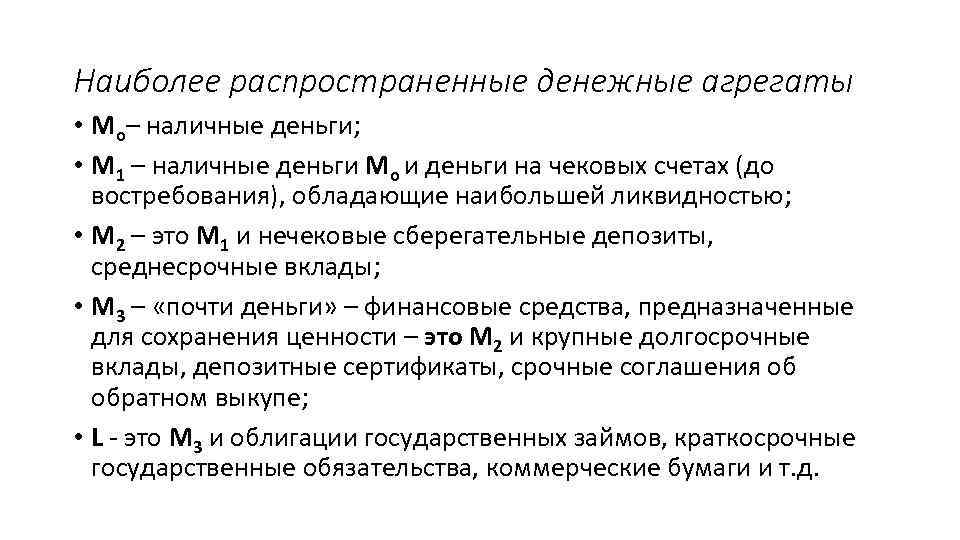 Наиболее распространенные денежные агрегаты • Мо– наличные деньги; • М 1 – наличные деньги