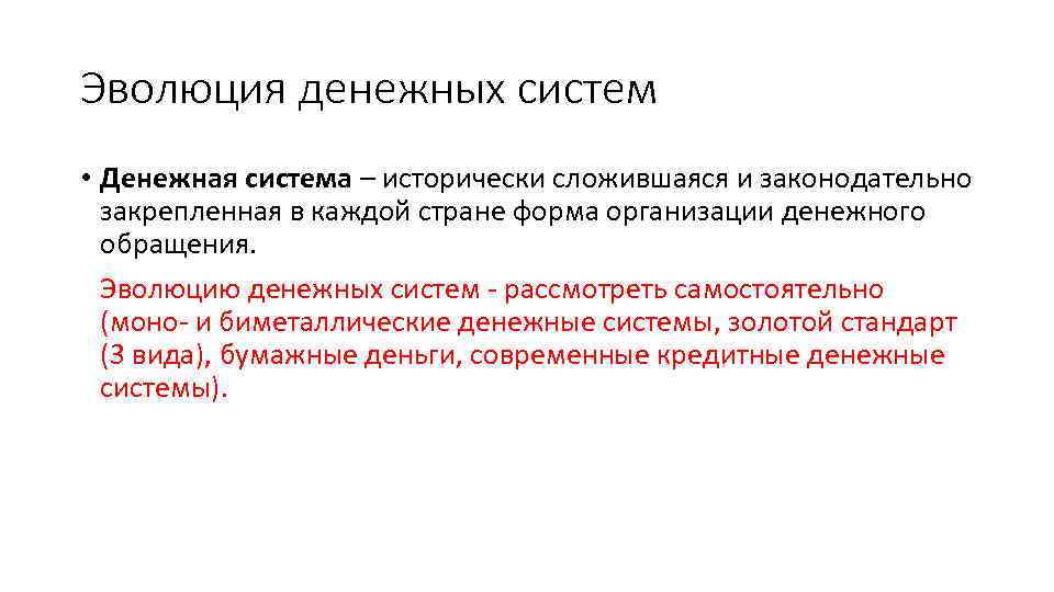 Эволюция денежных систем • Денежная система – исторически сложившаяся и законодательно закрепленная в каждой