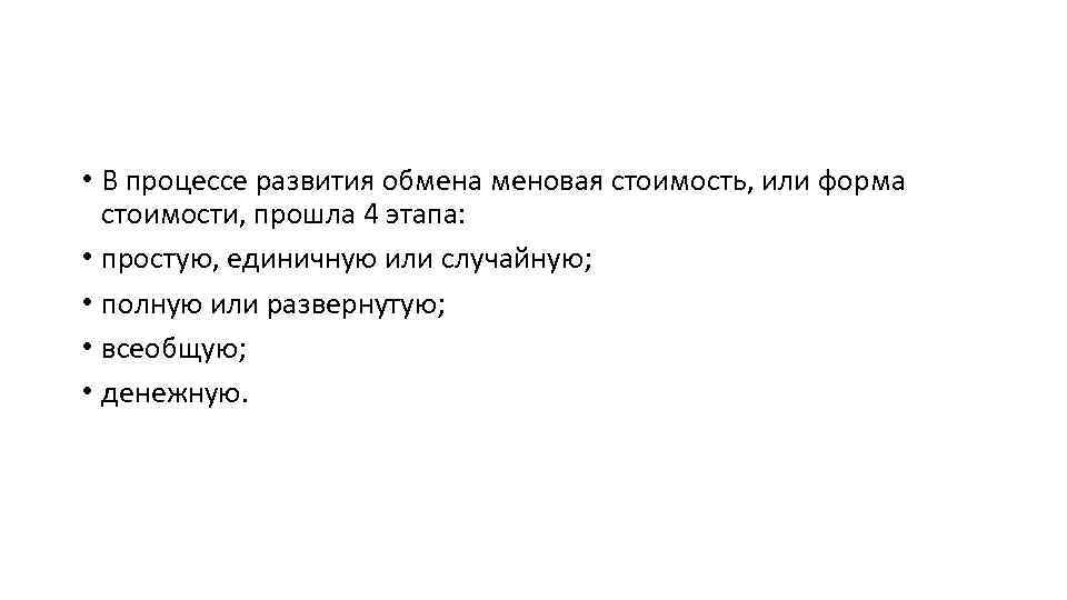  • В процессе развития обмена меновая стоимость, или форма стоимости, прошла 4 этапа: