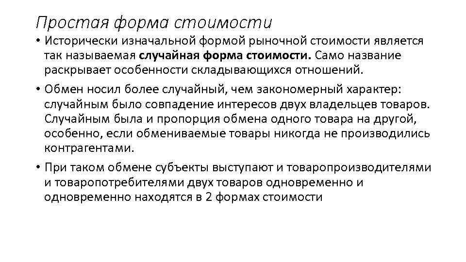 Простая форма стоимости • Исторически изначальной формой рыночной стоимости является так называемая случайная форма