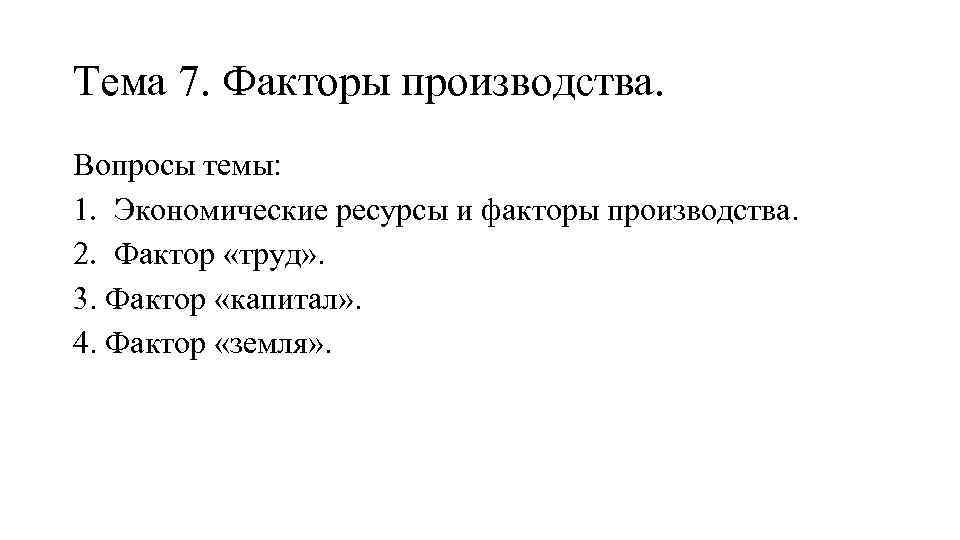 Вопросы производства. Ресурсы и факторы производства вопросы. План на тему факторы производства. Сложный план факторы производства. Вопросы производства хорошее.